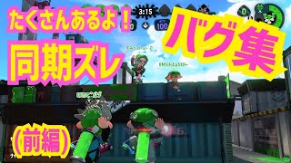 【スプラトゥーン2】初心者でも出来た同期ズレ/同期スラ【簡単なバグ＆小ネタ】＃41【Splatoon2 glitches】前編