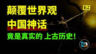 顛覆世界觀！ 中國神話竟是真實的上古歷史！ 女媧補天、後羿射日、大禹治水的真相到底是什麼？ 山海經是真實的歷史記載！！-篇9丨神話丨山海經丨上古史丨史前文明丨華夏丨苏格拉读书