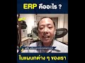 โปรแกรม erp คืออะไร