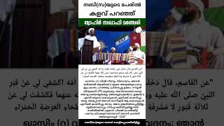 നബി(സ)യുടെ പേരിൽ കളവ് പറഞ്ഞ്. ഖബർ വ്യവസായി ത്വാഹിർ സഖാഫി മഞ്ചേരി.