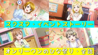 「スクスタ」スクスタイベントストーリー・オンリーワンのひな祭り・全話まとめ「ラブライブ」「ラブライブサンシャイン」「虹ヶ咲学園スクールアイドル同好会」「μ’s」「Aqours」