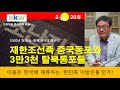 재한동포 100만 시대 재한조선족 중국동포와 탈북동포 재등록