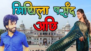 mithila pasand achhi || subhadra jha, Bhagwan jee jha ||मिथिला पसंद अछि #maithili #maithilisong