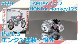 【バイクモデル】TAMIYA 1/12 HONDA Monkey125 Part.3 エンジン塗装・組立【制作日記#591】