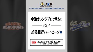 20220604_今治オレンジブロッサムvs紀陽銀行ハートビーツ_愛媛ラウンドgame1