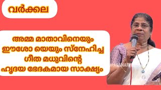 അമ്മ മാതാവിനെയും ഈശോയെയും സ്നേഹിച്ച ഗീത മധുവിന്റെ ഹൃദയഭേദകമായ സാക്ഷ്യം