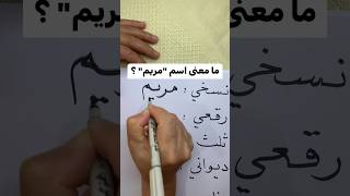 ما معنى اسم مريم؟ #اكسبلور #خط #ثقافة #لغة #اللغة_العربية #اسماء