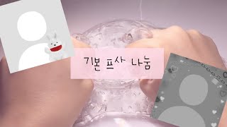 양식 간단한 기본 프사 나눔 #액괴 #시액 #대규모 #액시 #기본프사