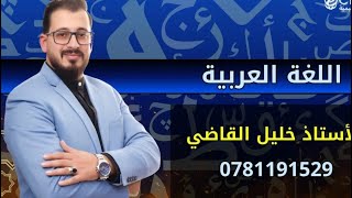 شرح درس صور المبتدأ والخبر الجزء (1) -اللغة العربية - أول ثانوي #منصة_أوشن_التعليمية