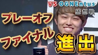 【OGNEntus感想戦】プレーオフファイナル進出！激闘を振り返る