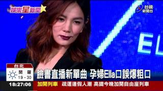 史上最狂孕婦Ella扭腰熱舞帥氣破表