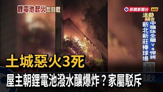 土城惡火3死！家屬駁斥「朝鋰電池潑水釀爆炸」專家教導如何防範－民視台語新聞