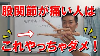 股関節痛にNGなエクササイズ（体操・筋トレ）とは？｜愛知県江南市の慢性痛専門整体院‐爽快館