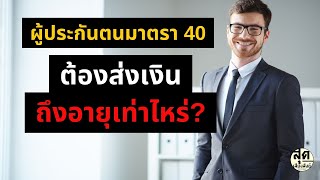 ผู้ประกันตนมาตรา 40 ต้องส่งเงินถึงอายุเท่าไหร่?