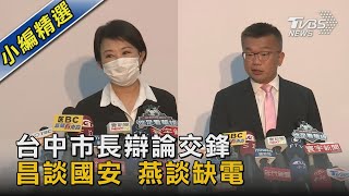 台中市長辯論交鋒 昌談國安 燕談缺電｜TVBS新聞