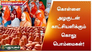 கொள்ளை அழகுடன் காட்சியளிக்கும் கொலு பொம்மைகள் | சிவகங்கை | செய்தித் துளிகள் | PuthuyugamTV