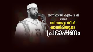 ഉസ്താദ് സിറാജുദ്ധീൻ ഖാസിമി |ഇന്ന് രാത്രി 9 മണിക്ക് sirajudheen qasimi