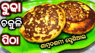 ଶାମ୍ବଦଶମୀ ସ୍ପେଶିଆଲ ବୁଢା ଚକୁଳି ପିଠା/budha chakuli pitha/samba dasami special budha chakuli pitha