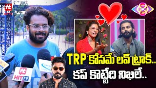 TRP కోసమే లవ్ ట్రాక్.. | Big Boss 8 telugu Public Talk @hittvmix