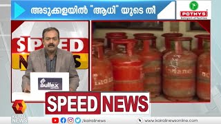 വാർത്തകൾ അതിവേഗത്തിൽ; കാണാം സ്പീഡ് ന്യൂസ്‌ | Speed News