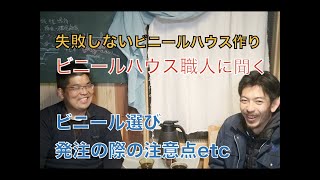 失敗しないビニールハウス建て　ビニールハウス職人に聞く　ビニールの選び方　発注の際の注意点など