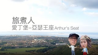 蘇格蘭.亞瑟王座 Arthur's seat 愛丁堡旅遊攻略 必到熱點, 俯瞰整個愛丁堡市中心