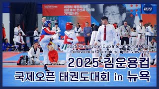 [KAVoice] 2025 Kimunyong Cup International Open Taekwondo Championship in New York | 김운용컵 국제오픈 태권도대회