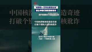 “核潜艇一万年也要搞出来”！他让中国打破某国核讹诈 | 开讲啦 The Voice