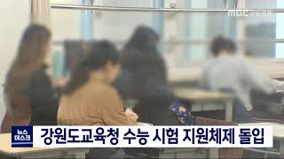 [단신] 강원도교육청 수능 시험 지원체제 돌입 201020