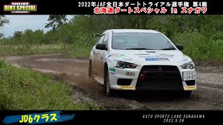 2022年北海道ダートスペシャル／JD6クラス／JAF全日本ダートトライアル選手権 第4戦