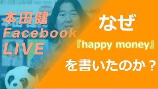 本田健FacebookLIVE なぜ「happy money」を書いたのか？