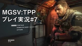 PS4 MGSV:TPP #7 MISSION 5 - バイオニクスの権威 Sランククリア