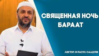 Священная ночь Бараат | М-Расул Саадуев