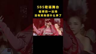 SBS歌谣终于请对人了！祖师奶一登场，没有其他团什么事了！ #音乐#音乐music #shorts #2ne1