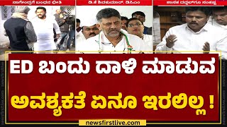 DCM DK Shivakumar : SIT ದಾಳಿ ಮಾಡಿ ಸಾಕಷ್ಟು ಹಣವನ್ನ ರಿಕವರಿ ಮಾಡಿತ್ತು| ED Raid | Valmiki Corporation Scam