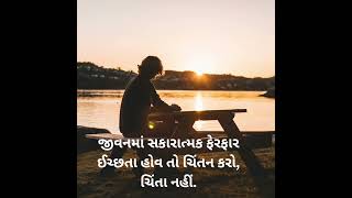 જીવનમાં સકારાત્મક ફેરફાર ઈચ્છતા હોવ તો...#shorts #gujarati #motivation