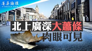 北上廣深大蕭條，肉眼可見; 2024年經濟增長5%，真實情況如何？中國經濟復蘇無望，未來更加嚴峻【 #菁英論壇 】| #新唐人電視台 1/29/2025