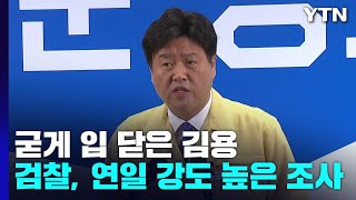 檢, 입 닫은 김용 혐의 입증 주력...정진상 자금 수수도 '정조준' / YTN