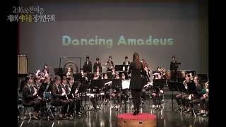 2016.옥천여중 예다움 관악부 제8회 정기연주회-Dancing Amadeus