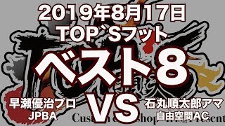 早瀬優治プロVS石丸順太郎アマ2019年8月17日TOP`Sフットベスト８（ビリヤード試合）