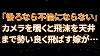 【修羅場】嫁「後ろなら不倫にならないわｗ」天井に謎の染みがあり不思議に思いカメラを覗くと嫁が飛沫を上げていた【スカッとする話】