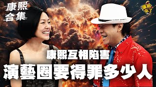 【#ㄎㄧㄤ精彩 1082】康熙互相陷害!! 演藝圈要得罪多少人?!