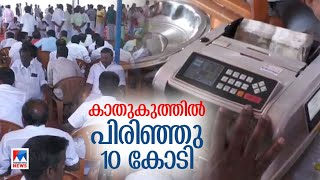 എംഎല്‍എയുടെ വീട്ടിൽ പണപ്പയറ്റ്; നാട് ഒഴുകി എത്തി; പിരിഞ്ഞുകിട്ടിയത് പത്തുകോടി | Panapayattu