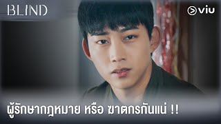 ผู้รักษากฎหมาย หรือ ฆาตกรกันแน่ !! | Blind #ลองเป็นติ่ง