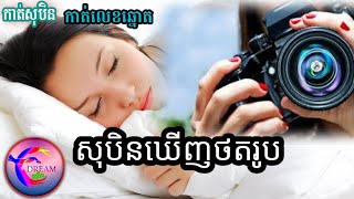 សុបិនឃើញថតរូប(កាត់លេខឆ្នោត)_@សុបិន-Dream