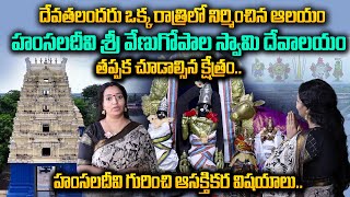 హంసలదీవి వేణుగోపాల స్వామి గుడి గురించి ఆసక్తికర విషయాలు | Sri Venugopala Swamy Temple Hamsaladeevi