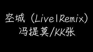 冯提莫/KK张 - 空城 (Live|Remix) (????)