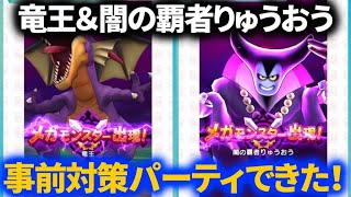 【ドラクエウォーク】闇の覇者りゅうおう＆復刻メガモン竜王の事前対策フルオートパーティを作ってみた！！【メガモンスター】