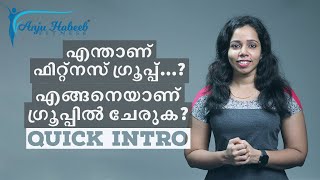 ഫിറ്റ്നസ് ഗ്രൂപ്പ് എന്താണ് ? എങ്ങനെ ഫിറ്റ്നസ് ഗ്രൂപ്പിൽ ചേരാം ? | QUICK INTRO | Anju Habeeb Fitness