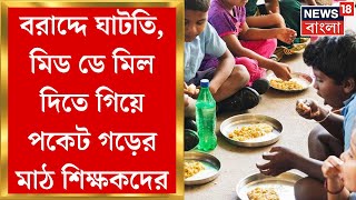 Mid Day Meal : জিনিসপত্রের দাম বেড়েছে, বাড়েনি মিড ডে মিলের বরাদ্দ, পকেট ফুটো শিক্ষকদের